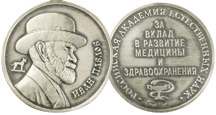 Медаль Нобелевского лауреата Ивана Петровича Павлова «За вклад в развитие медицины и здравоохранения»