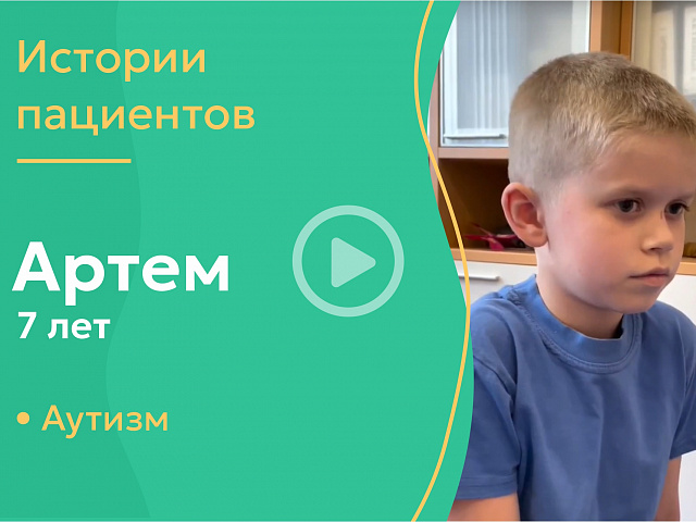 Артем 7 лет - аутизм