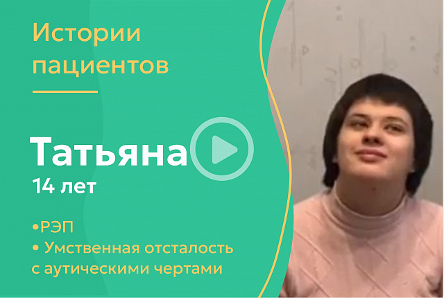 Татьяна 14 лет - РЭП, умственная отсталость с аутическими чертами
