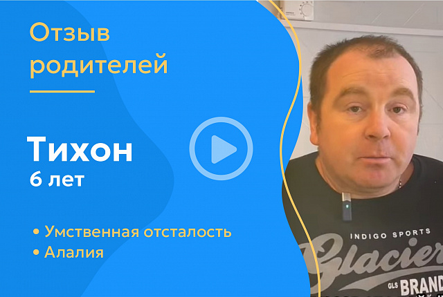 Тихон, 6 лет (Диагноз: умственная отсталость, алалия)
