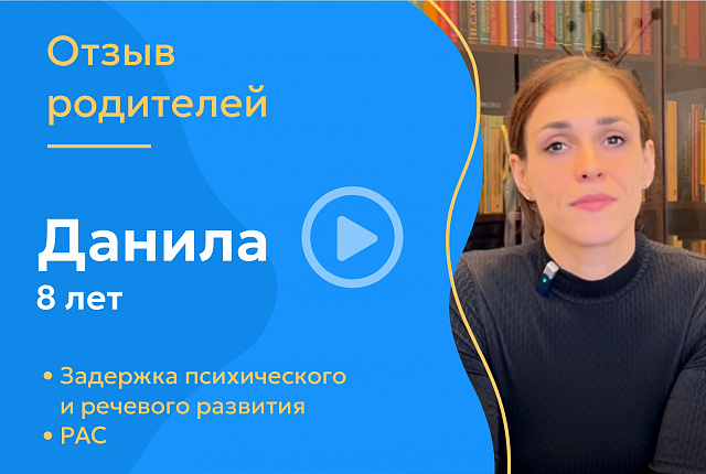Данила 8 лет
