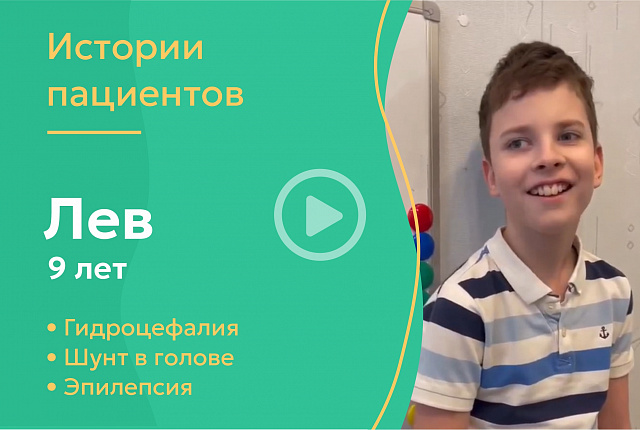 Лев 9 лет - гидроцефалия, шунт в голове, эпилепсия