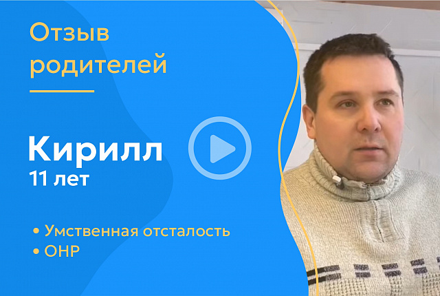 Кирилл, 11 лет (Диагноз: умственная отсталость, ОНР)