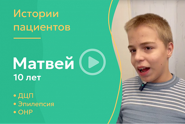 Матвей 10 лет - ДЦП,эпилепсия, ОНР