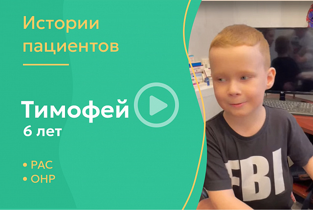 Тимофей 6 лет - РАС, ОНР
