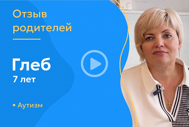 Глеб, 7 лет (Диагноз: аутизм)