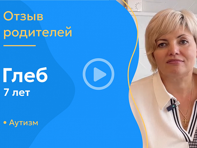 Глеб, 7 лет (Диагноз: аутизм)