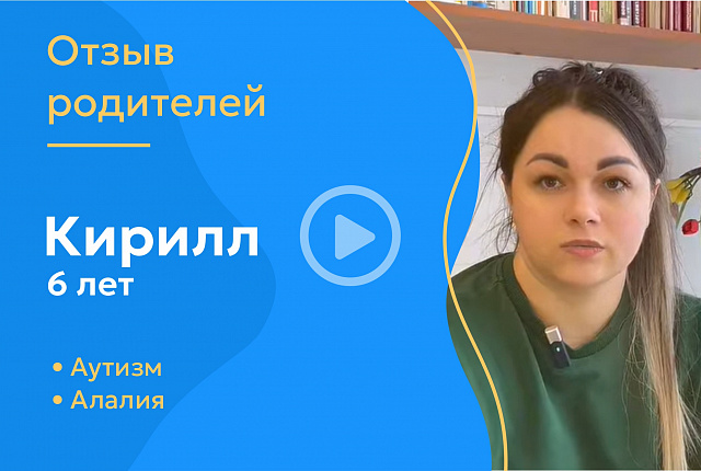 Кирилл, 6 лет (Диагноз: аутизм, алалия)