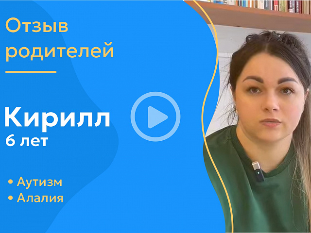 Кирилл, 6 лет (Диагноз: аутизм, алалия)