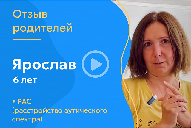 Ярослав, 6 лет (Диагноз: РАС)