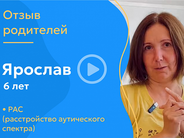 Ярослав, 6 лет (Диагноз: РАС)