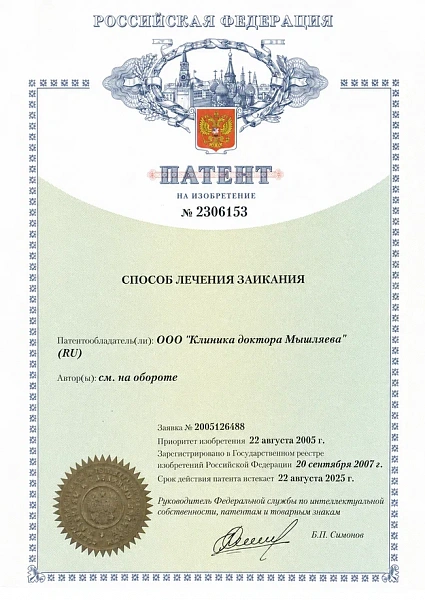 патент родись заново мышляев - заикание