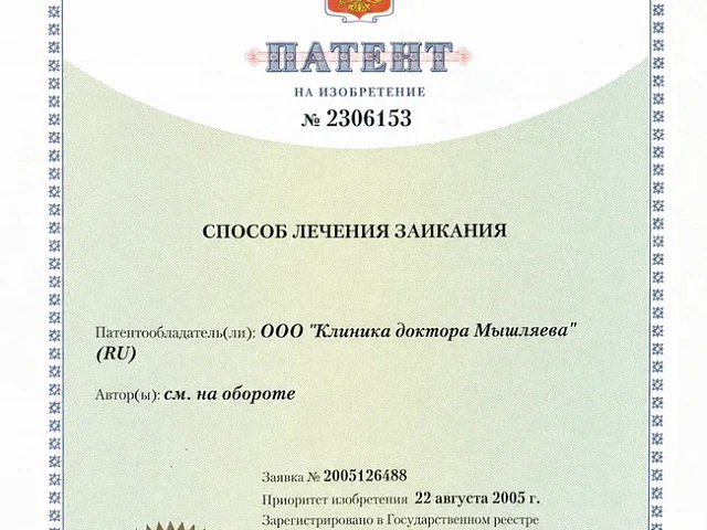 патент родись заново мышляев3