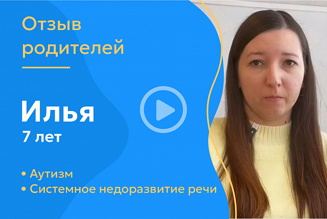 Илюша, 7 лет (Диагнозы: аутизм, системное недоразвитие речи)