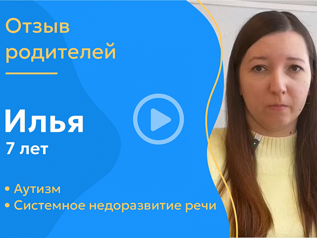 Илюша, 7 лет (Диагнозы: аутизм, системное недоразвитие речи)