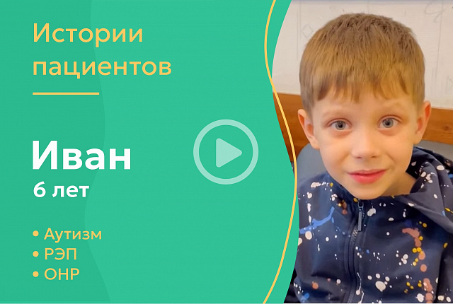 Иван 6 лет - аутизм, РЭП, ОНР