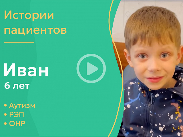 Иван 6 лет - аутизм, РЭП, ОНР