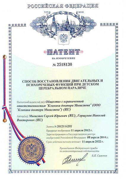 патент родись заново мышляев - дцп 