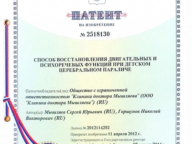 патент родись заново мышляев2