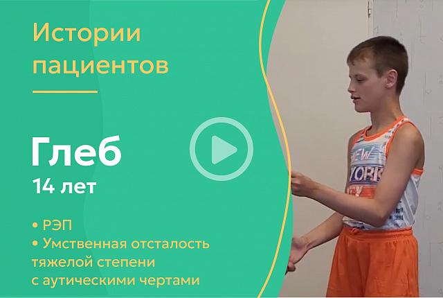 Глеб 14 лет -РЭП, умственная отсталость тяжелой стадии с аутическими чертами