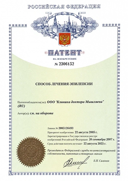 патент родись заново мышляев - эпилепсия