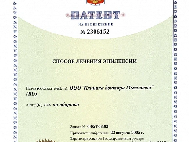 патент родись заново мышляев7