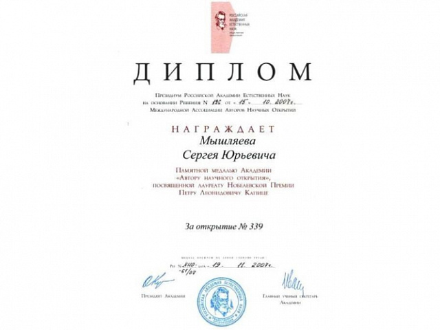 диплом Мышляев награда