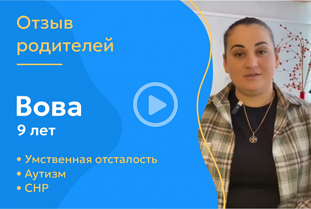 Вова,9 лет (Диагнозы: аутизм, умственная отсталость, СНР)