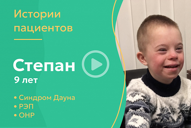 Степан 9 лет -РЭП, синдром Дауна, ОНР