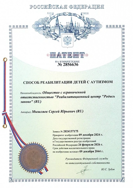 патент родись заново мышляев - аутизм