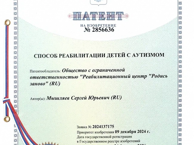 патент родись заново мышляев1