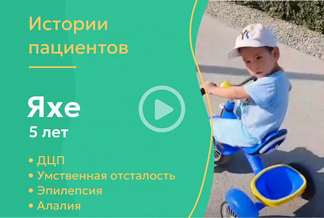 Яхе 5 лет
