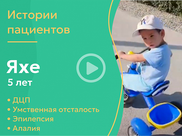 Яхе 5 лет