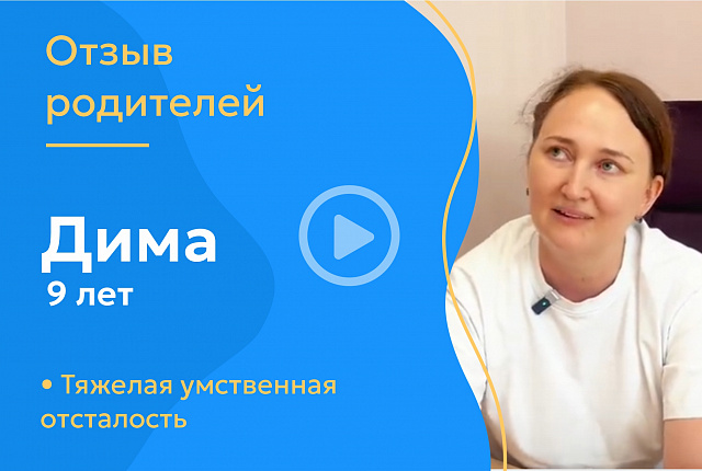 Дима9лет-тяж умств отсталость