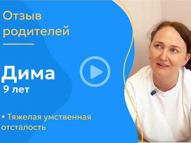 Дима9лет-тяж умств отсталость