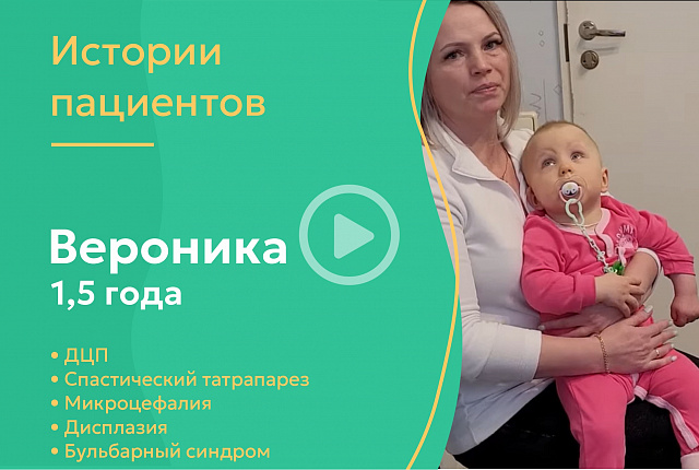 Вероника 1.5 года - ДЦП , спастический тетрапарез, микроцефалия, дисплазия, бульбарный синдром