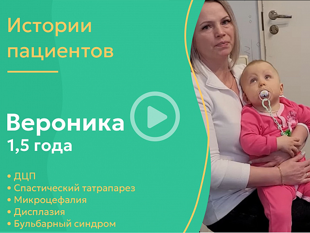 Вероника 1.5 года - ДЦП , спастический тетрапарез, микроцефалия, дисплазия, бульбарный синдром