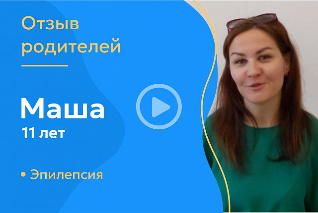 Маша 11 лет Эпилепсия