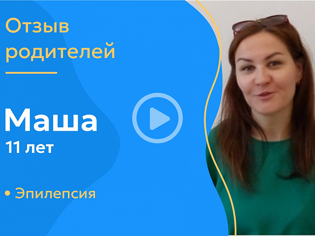 Маша 11 лет Эпилепсия