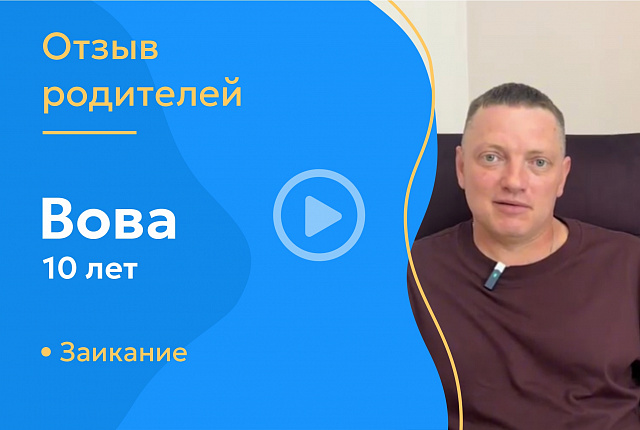 Вова 10 лет - заикание