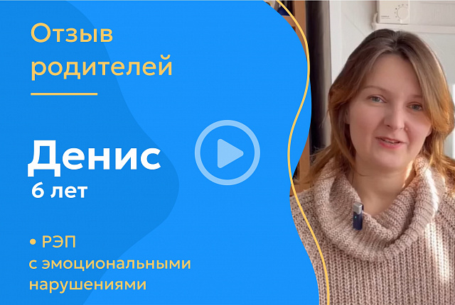 Денис, 6 лет (Диагнозы: РЭП с эмоциональными нарушениями)