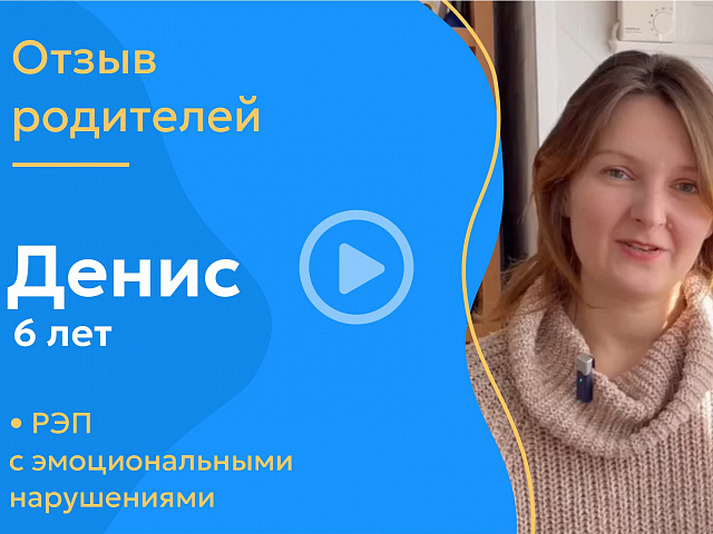 Денис, 6 лет (Диагнозы: РЭП с эмоциональными нарушениями)