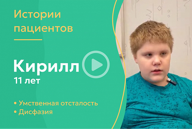 Кирилл 11 лет - умственная отсталость, дисфазия