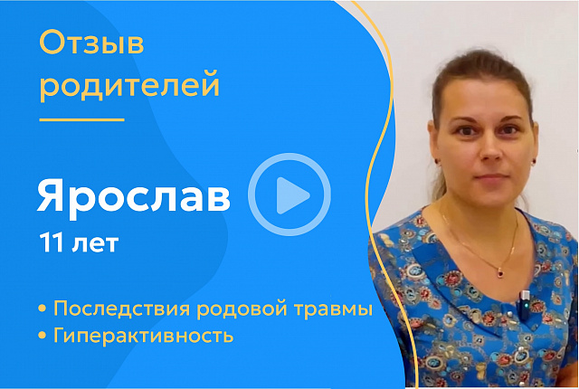 Ярослав, 11 лет (Диагнозы: последствия родовой травмы. Гиперактивность)