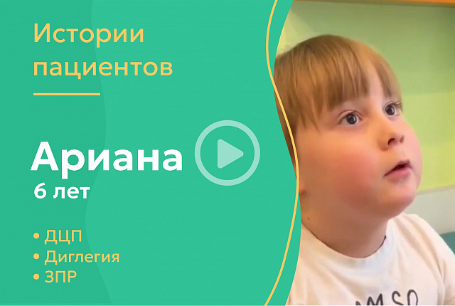 Ариана 6 лет - ДЦП, диплегия, ЗПР