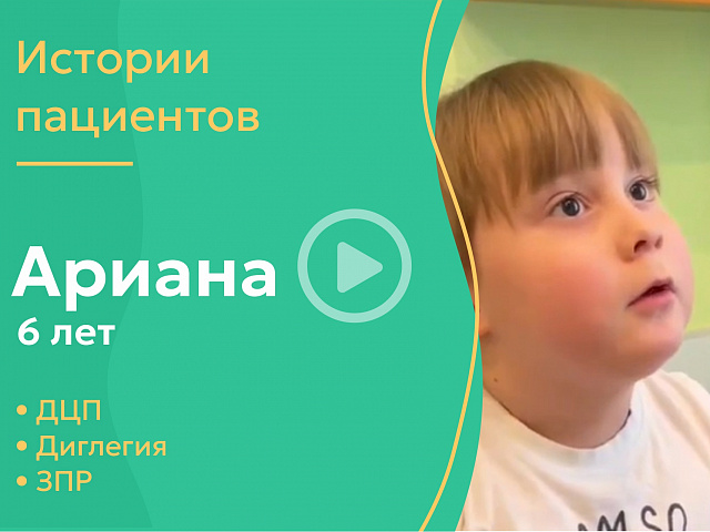 Ариана 6 лет - ДЦП, диплегия, ЗПР