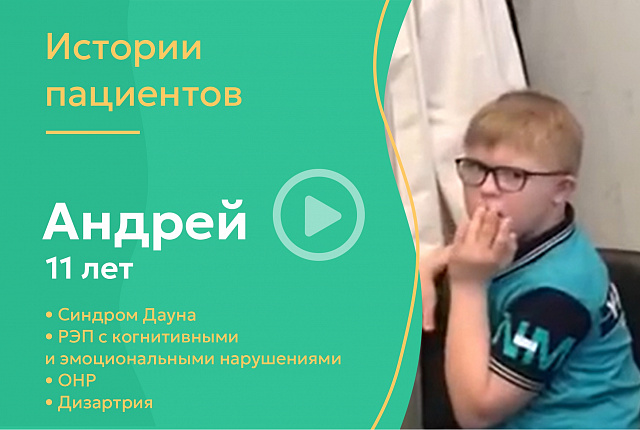 Андрей 11 лет -сидром Дауна, РЭП с когнитивными и эмоциональными нарушениями, ОНР, дизатрия