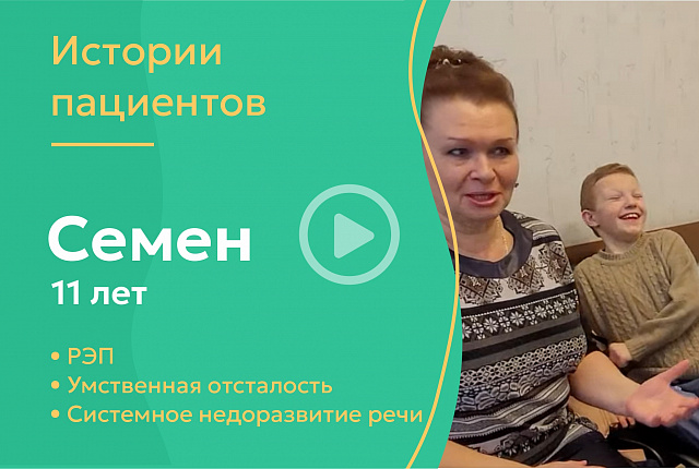 Семен 11 лет -РЭП, умственная отсталость, системное недоразвитие речи
