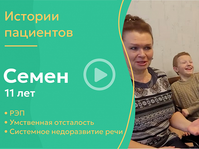 Семен 11 лет -РЭП, умственная отсталость, системное недоразвитие речи