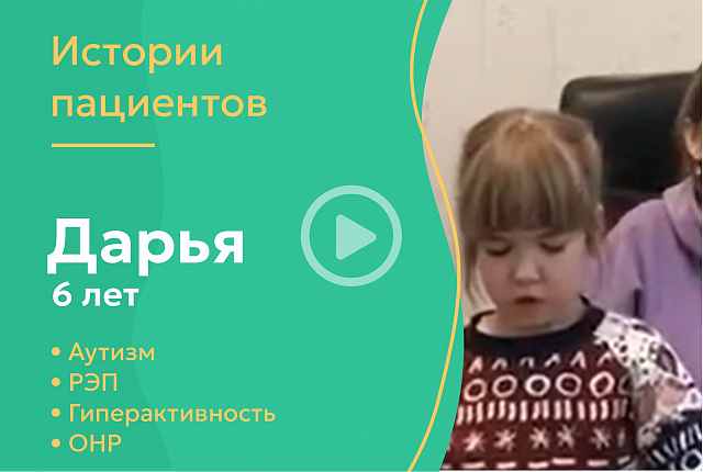 Дарья 6 лет -РЭП, аутизм, гиперактивность, ОНР